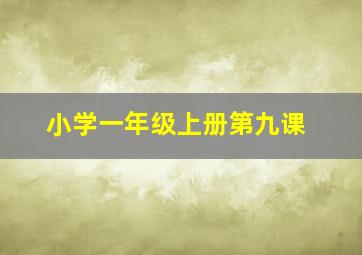 小学一年级上册第九课