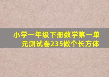 小学一年级下册数学第一单元测试卷235做个长方体