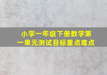 小学一年级下册数学第一单元测试目标重点难点