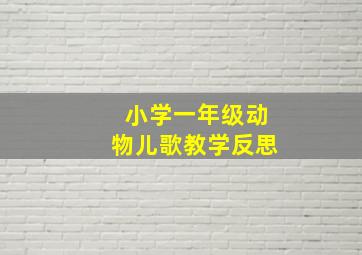 小学一年级动物儿歌教学反思