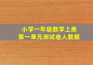 小学一年级数学上册第一单元测试卷人教版