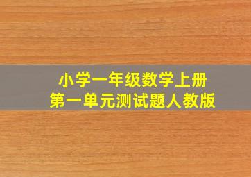 小学一年级数学上册第一单元测试题人教版