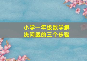 小学一年级数学解决问题的三个步骤