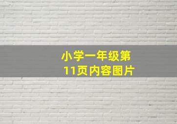 小学一年级第11页内容图片