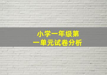 小学一年级第一单元试卷分析