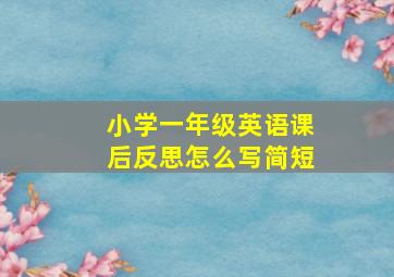 小学一年级英语课后反思怎么写简短