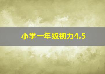 小学一年级视力4.5