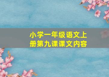 小学一年级语文上册第九课课文内容