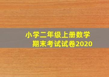 小学二年级上册数学期末考试试卷2020