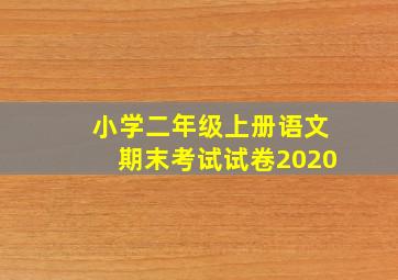 小学二年级上册语文期末考试试卷2020