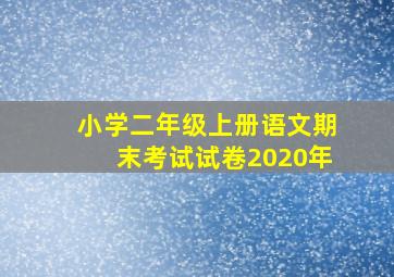 小学二年级上册语文期末考试试卷2020年