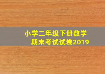 小学二年级下册数学期末考试试卷2019