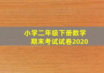 小学二年级下册数学期末考试试卷2020