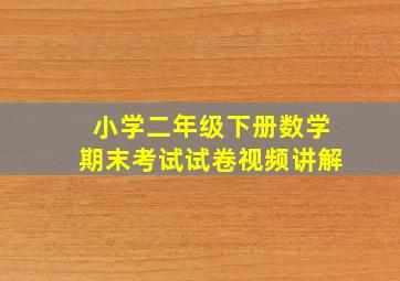 小学二年级下册数学期末考试试卷视频讲解