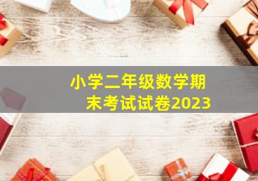 小学二年级数学期末考试试卷2023