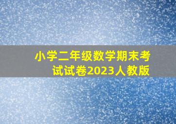 小学二年级数学期末考试试卷2023人教版