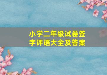 小学二年级试卷签字评语大全及答案