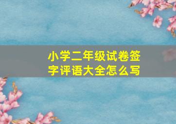 小学二年级试卷签字评语大全怎么写