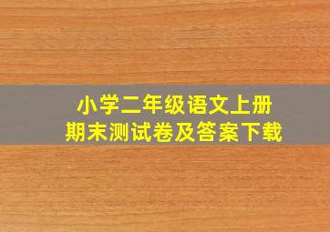 小学二年级语文上册期末测试卷及答案下载