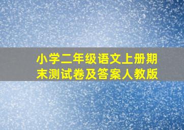 小学二年级语文上册期末测试卷及答案人教版