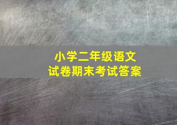 小学二年级语文试卷期末考试答案