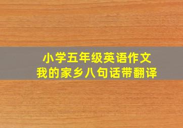 小学五年级英语作文我的家乡八句话带翻译