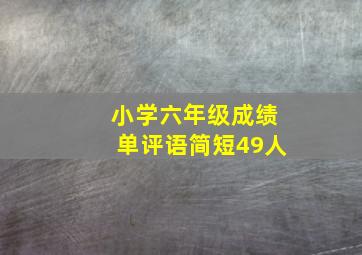 小学六年级成绩单评语简短49人