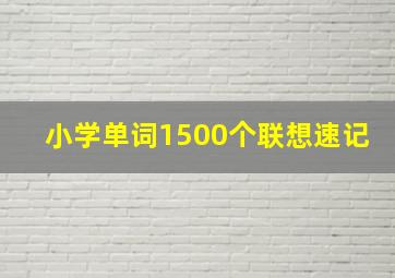 小学单词1500个联想速记