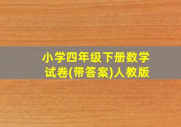 小学四年级下册数学试卷(带答案)人教版