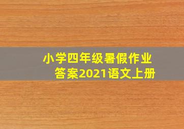 小学四年级暑假作业答案2021语文上册