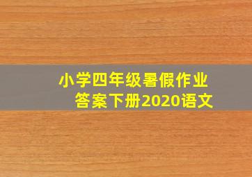 小学四年级暑假作业答案下册2020语文