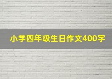 小学四年级生日作文400字