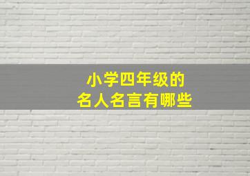 小学四年级的名人名言有哪些