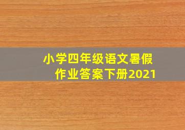 小学四年级语文暑假作业答案下册2021