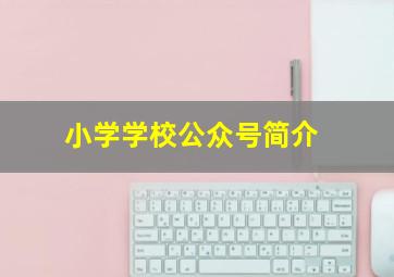 小学学校公众号简介