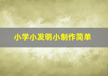 小学小发明小制作简单