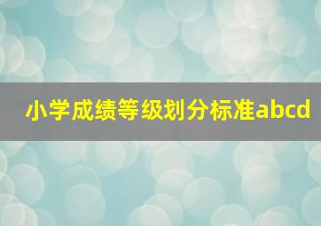 小学成绩等级划分标准abcd