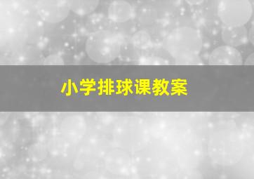 小学排球课教案