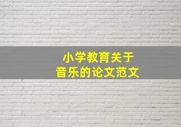 小学教育关于音乐的论文范文