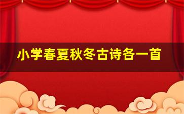 小学春夏秋冬古诗各一首