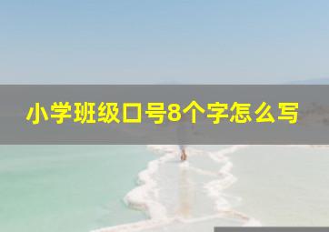 小学班级口号8个字怎么写