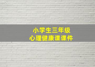 小学生三年级心理健康课课件