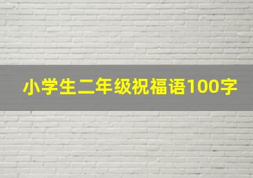 小学生二年级祝福语100字