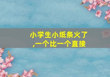 小学生小纸条火了,一个比一个直接