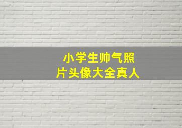 小学生帅气照片头像大全真人