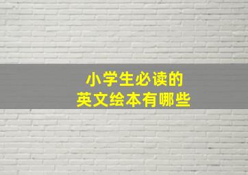 小学生必读的英文绘本有哪些