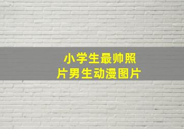 小学生最帅照片男生动漫图片