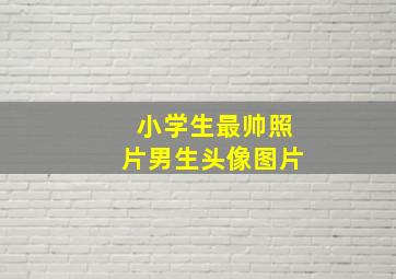 小学生最帅照片男生头像图片