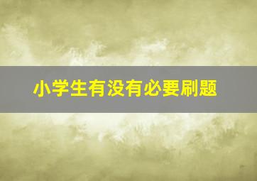 小学生有没有必要刷题