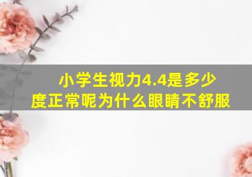 小学生视力4.4是多少度正常呢为什么眼睛不舒服